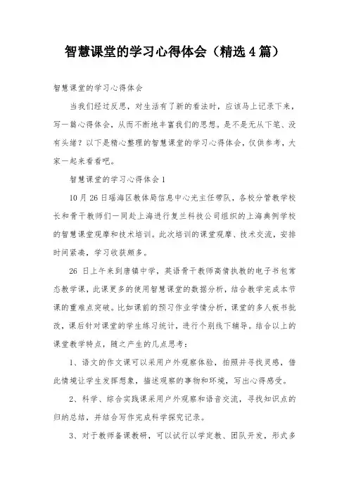 智慧课堂的学习心得体会(精选4篇)