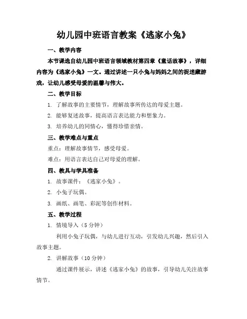 幼儿园中班语言教案《逃家小兔》