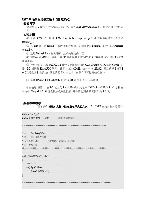 资料嵌入式UART串行数据通信实验1（查询方式）c语言代码