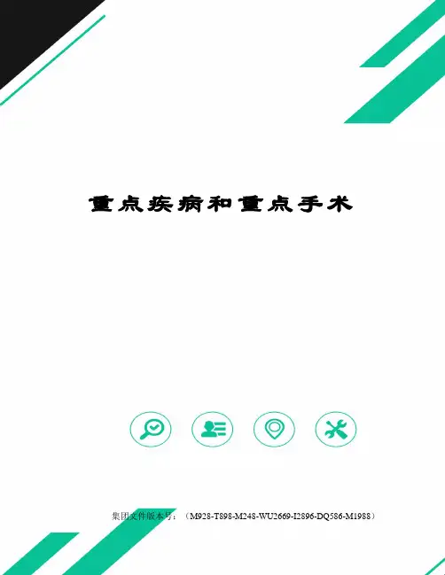 重点疾病和重点手术