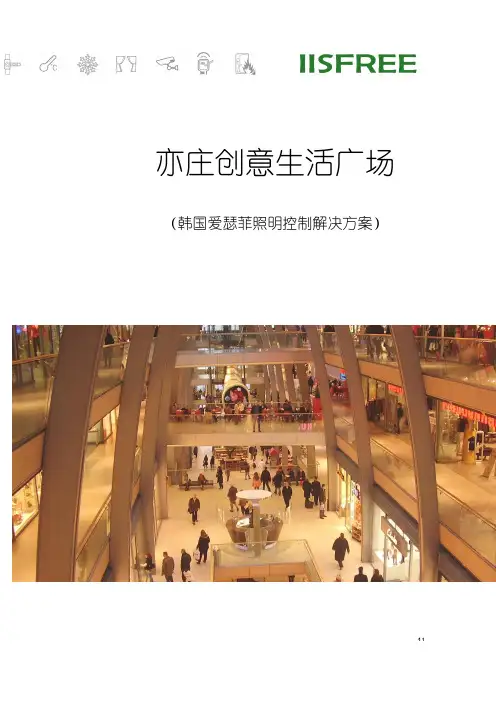 爱瑟菲智能照明控制方案
