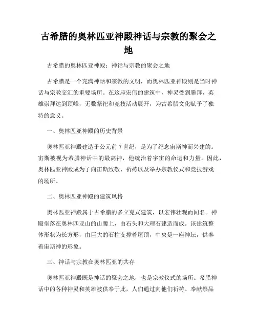 古希腊的奥林匹亚神殿神话与宗教的聚会之地