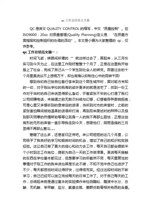 qc工作总结范文3篇_个人工作总结_