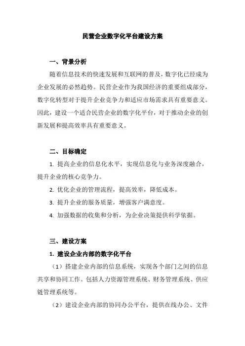 民营企业数字化平台建设方案