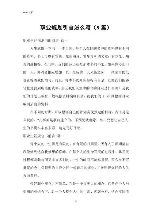 职业规划引言怎么写(5篇)