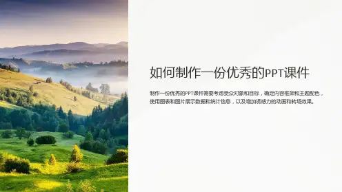 《如何制作一份优秀的PPT课件》