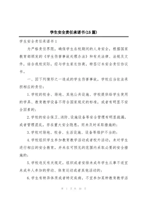 学生安全责任承诺书(15篇)