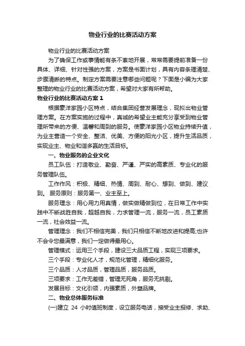 物业行业的比赛活动方案