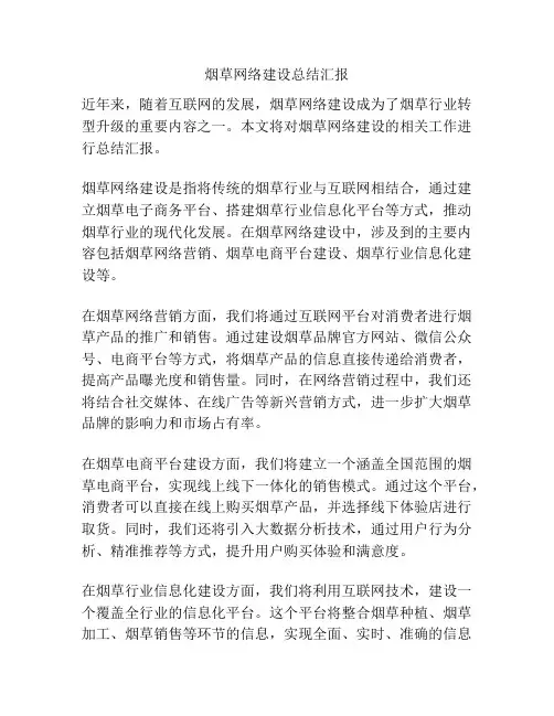 烟草网络建设总结汇报