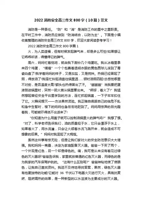 2022消防安全高三作文800字（10篇）范文