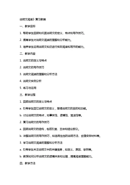 说明文阅读》复习教案