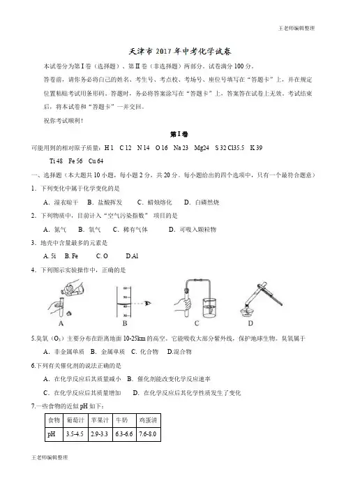 天津市2017年中考化学试题(精校word,含答案)