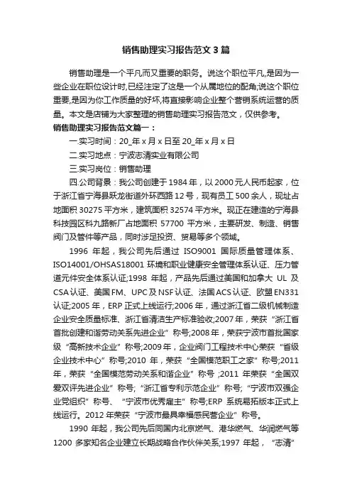 销售助理实习报告范文3篇