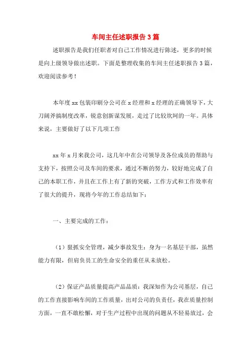 2019年车间主任述职报告3篇