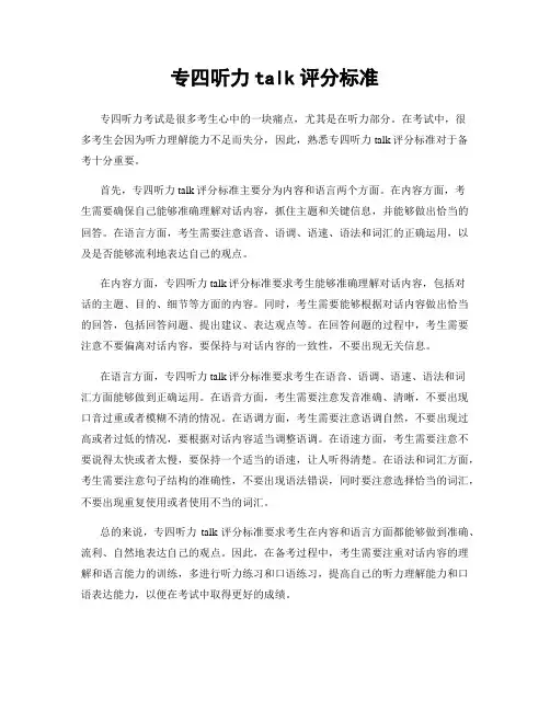 专四听力talk评分标准
