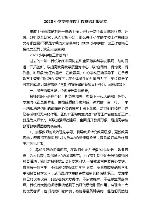 2020小学学校年度工作总结汇报范文