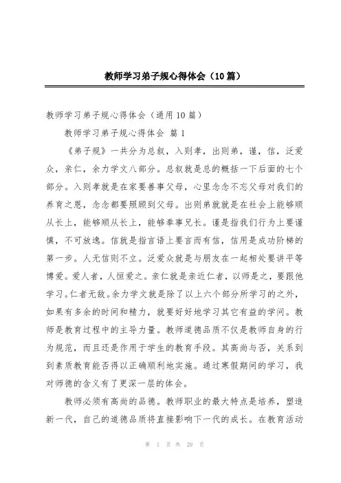 教师学习弟子规心得体会(10篇)