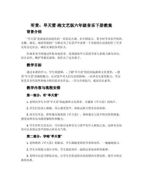 (听赏)旱天雷-湘文艺版六年级音乐下册教案