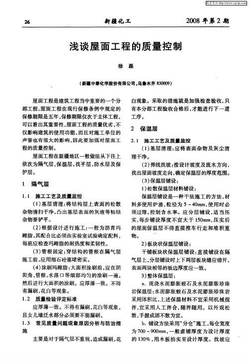 浅谈屋面工程的质量控制