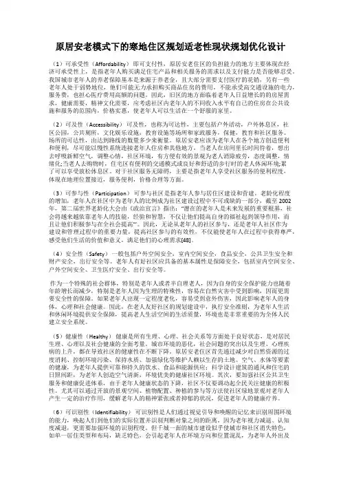 原居安老模式下的寒地住区规划适老性现状规划优化设计