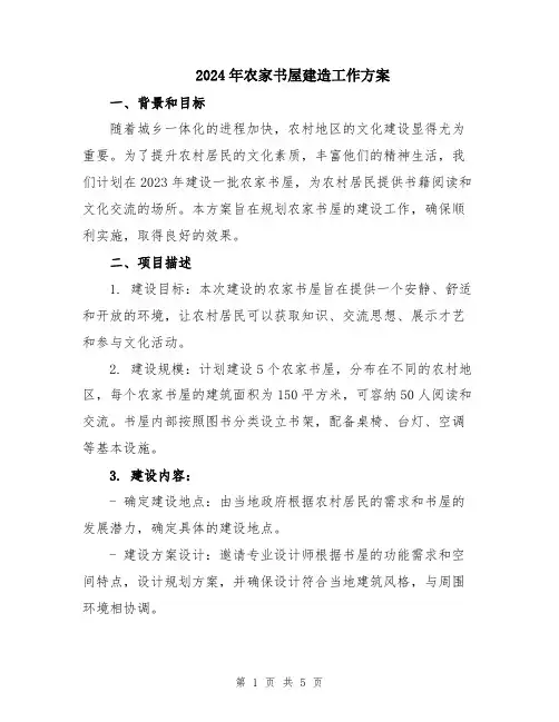 2024年农家书屋建造工作方案