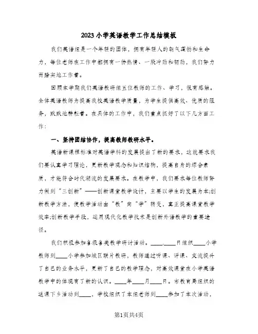 2023小学英语教学工作总结模板(二篇)