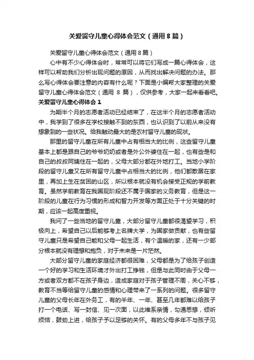 关爱留守儿童心得体会范文（通用8篇）