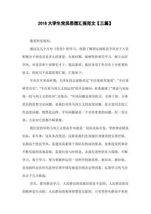 2018大学生党员思想汇报范文【三篇】