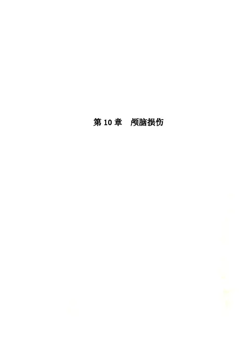 第10章  颅脑损伤