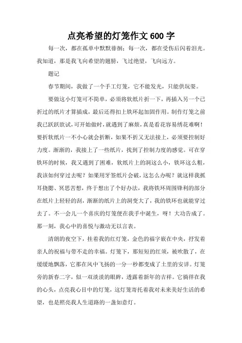 点亮希望的灯笼作文600字(精编版)