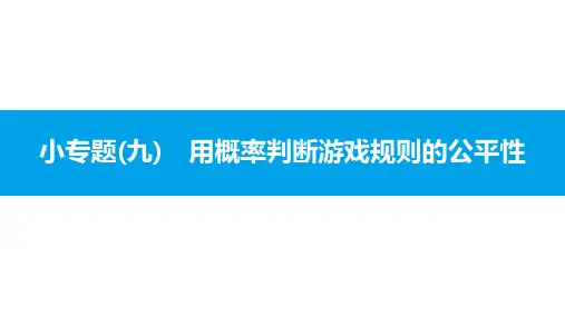 第25章 概率小专题(九) 用概率判断游戏规则的公平性
