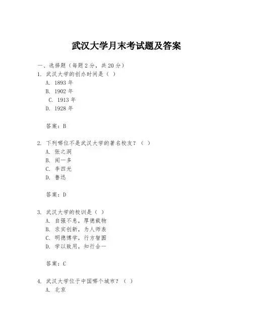 武汉大学月末考试题及答案