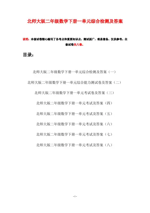 北师大版二年级数学下册一单元综合检测及答案(八套)