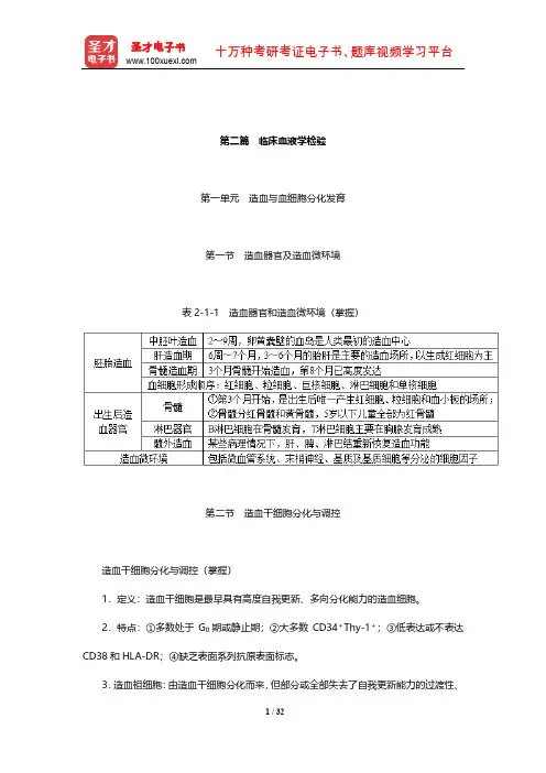 2020年全国卫生专业技术资格考试《临床医学检验学中级职称考试》考点(临床血液学检验)【圣才出品】
