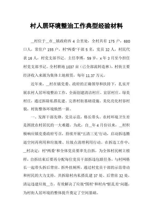村人居环境整治工作典型经验材料