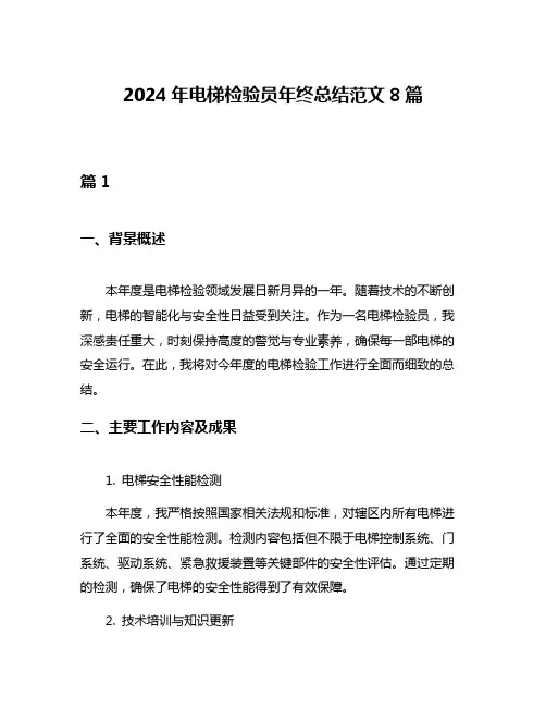 2024年电梯检验员年终总结范文8篇