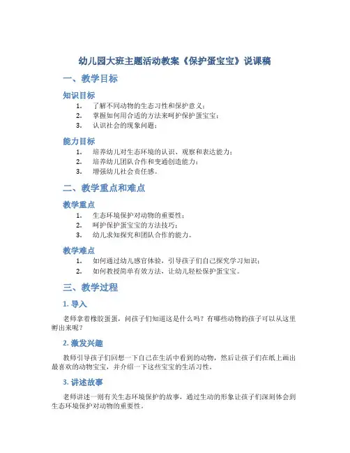 幼儿园大班主题活动教案《保护蛋宝宝》说课稿