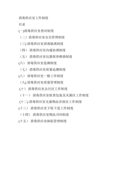 消毒供应室各种制度