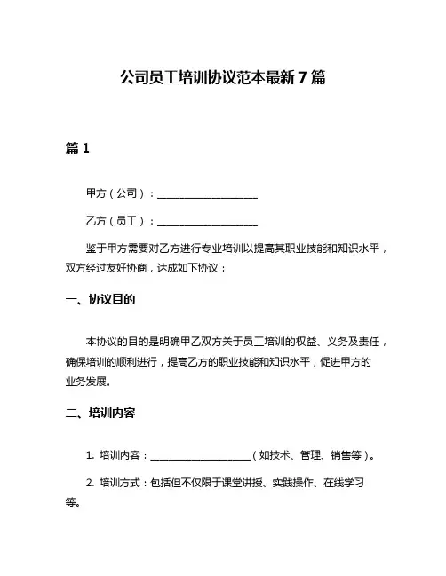 公司员工培训协议范本最新7篇