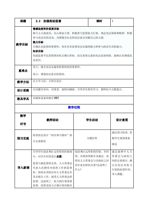 第二课第二讲 加强宪法监督 教案-2020-2021学年部编版道德与法治八年级下册