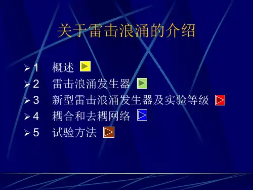 【2019年整理】关于雷击浪涌的介绍