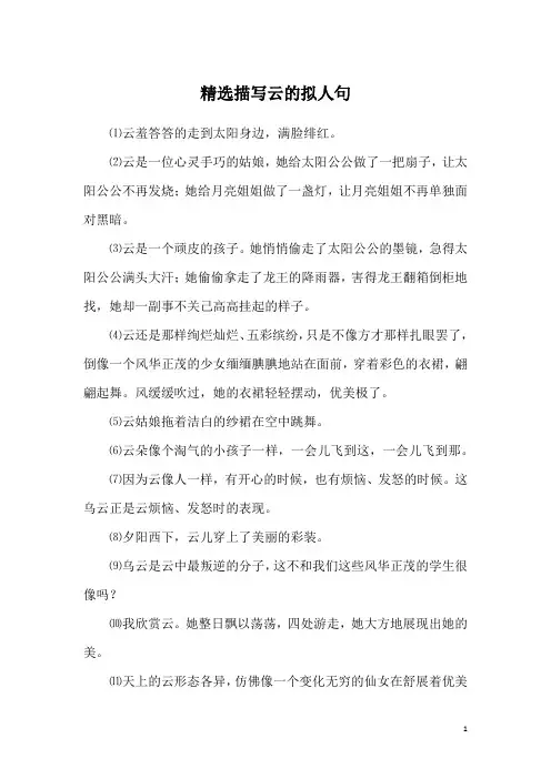 精选描写云的拟人句