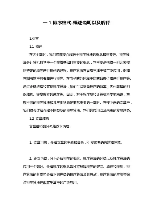 一1排序格式-概述说明以及解释