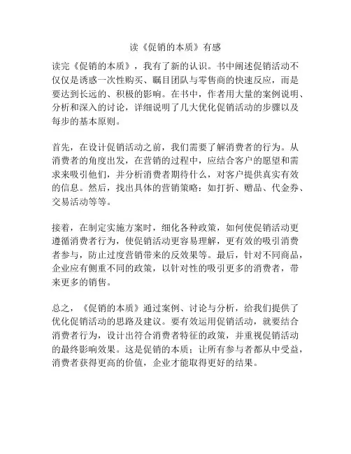 读《促销的本质》有感