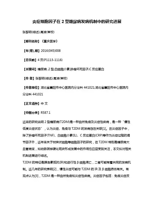 炎症细胞因子在2型糖尿病发病机制中的研究进展