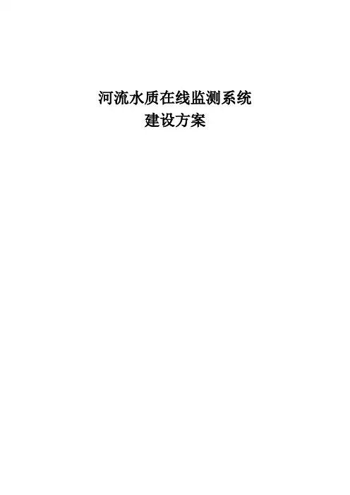 河流水质监测系统建设方案