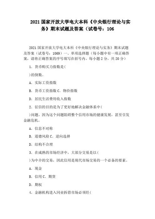 2021国家开放大学电大本科《中央银行理论与实务》期末试题及答案(试卷号：106