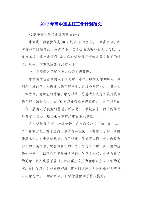 2017年高中班主任工作计划范文