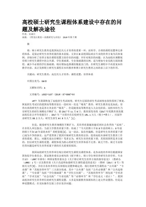 高校硕士研究生课程体系建设中存在的问题及解决途径