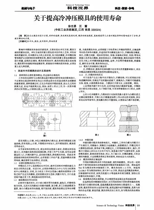 关于提高冷冲压模具的使用寿命